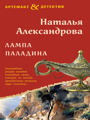 cover image of Лампа паладина